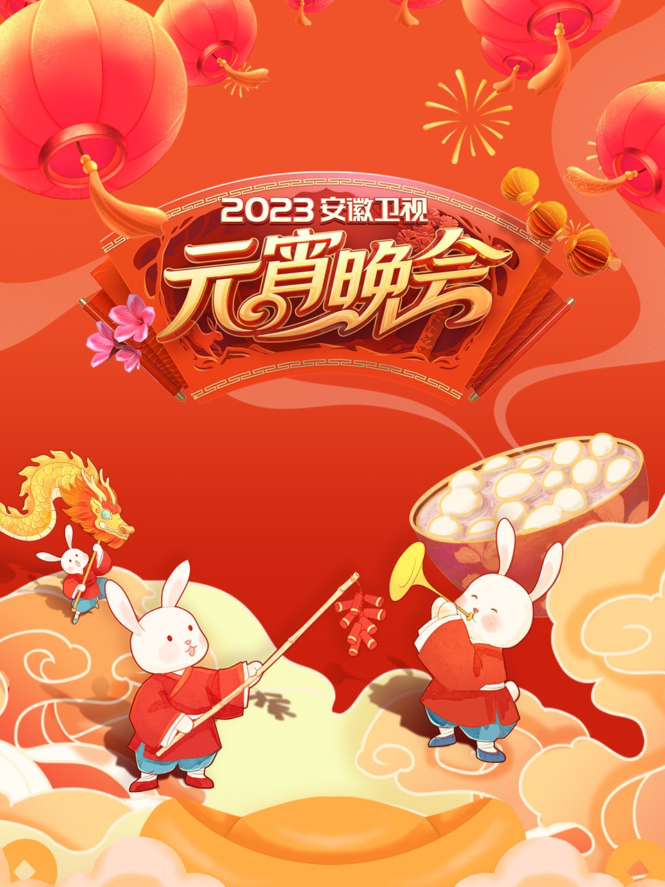 安徽衛(wèi)視元宵晚會(huì)2023