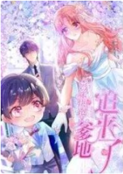 媽咪快跑：爹地追來了