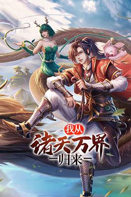 我從諸天萬(wàn)界歸來(lái)