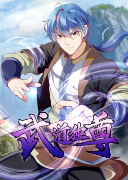 武道獨尊·動態(tài)漫