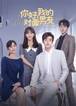 你好，我的對面男友