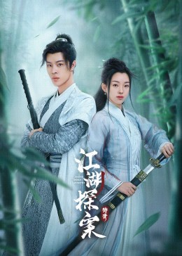 江湖探案?jìng)髌? referrerpolicy=