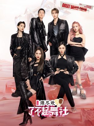 了不起！舞社 第二季