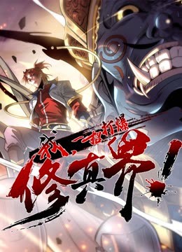 我，一招打爆修真界 動態(tài)漫畫 第一季