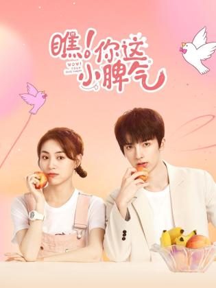 瞧！你這小脾氣