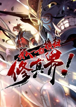 我，一招橫掃修真界·動態(tài)漫