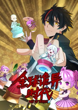 全球詭異時代·動態(tài)漫