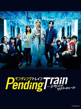 Pending Train-8點23分，明天和你