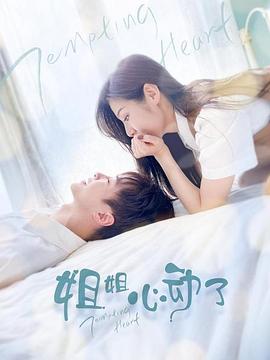 姐姐，心動了