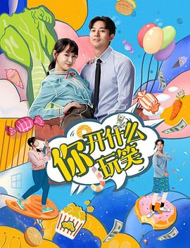 你，開什么玩笑