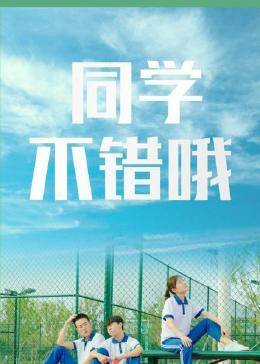 同學(xué)，不錯(cuò)哦