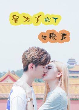 皇太子殿下，請慢走