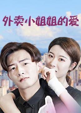 外賣小姐姐的愛(ài)