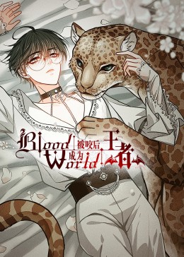 被咬后成為王者·動態(tài)漫