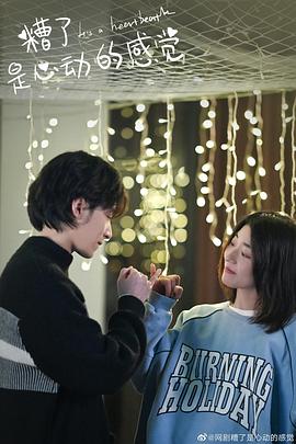 糟了，是心動的感覺