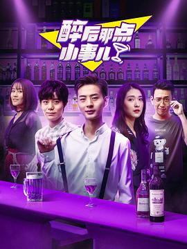 醉后那點小事兒