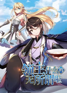 領主什么的無所謂啦 動態(tài)漫畫 第一季