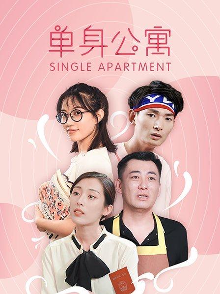 單身公寓