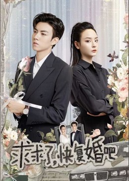 求求了，快復(fù)婚吧
