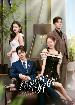 結(jié)婚嗎？好的！