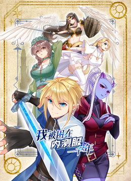 我被困在內(nèi)測服一千年 動(dòng)態(tài)漫畫 第一季
