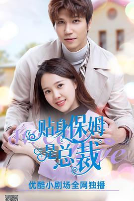 貼身保姆是總裁