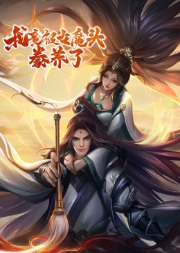 我竟被女魔頭豢養(yǎng)了·動態(tài)漫