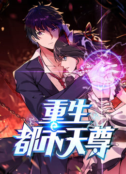 最強(qiáng)都市天尊·動(dòng)態(tài)漫