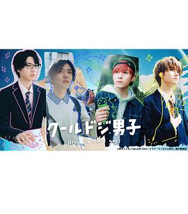 又酷又有點冒失的男孩子們 真人版