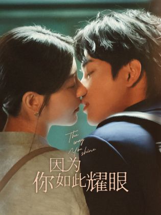 因為你如此耀眼