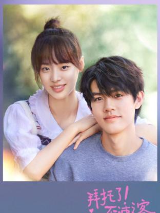 拜托了！不速之客