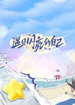 遇見(jiàn)閃亮的自己 第二季