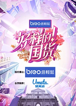 好樣的！國貨