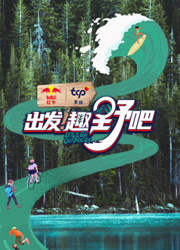 出發(fā)！趣野吧