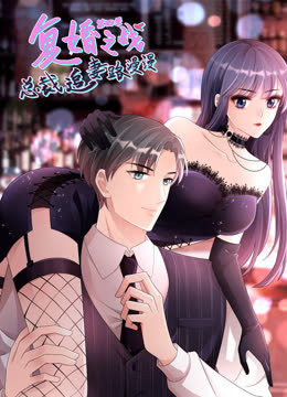 復婚之戰(zhàn)：總裁追妻路漫漫 動態(tài)漫畫 第四季