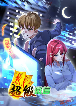 超級(jí)微信 動(dòng)態(tài)漫畫(huà)