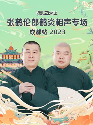 德云社張鶴倫郎鶴炎相聲專(zhuān)場(chǎng)成都站 2023