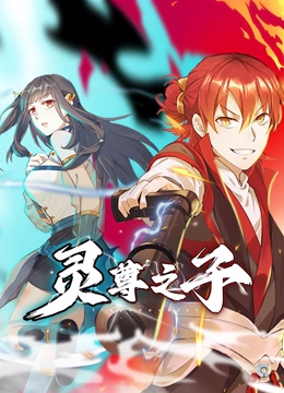 靈尊之子 動(dòng)態(tài)漫畫