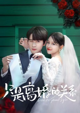 只是離婚的關(guān)系