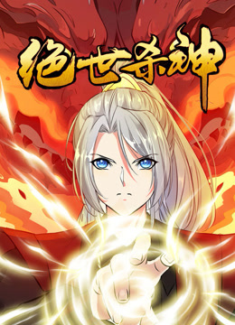 至尊無雙·動態(tài)漫