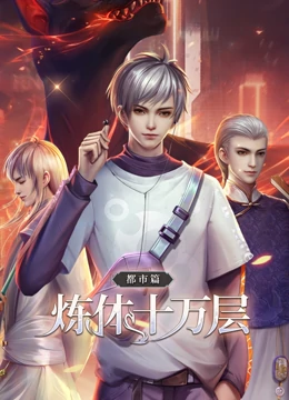 動態(tài)漫畫·煉體十萬層:都市篇