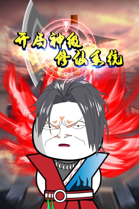 開局神級(jí)修仙系統(tǒng)