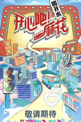 開心吧！麻花