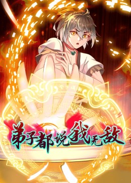 弟子都說(shuō)我無(wú)敵 動(dòng)態(tài)漫畫(huà)