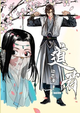 道君·動態(tài)漫