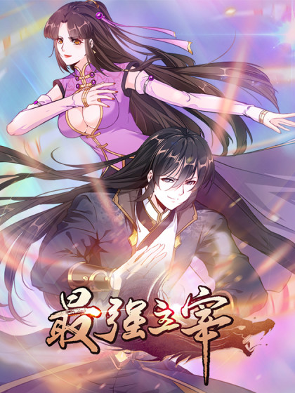 最強(qiáng)主宰