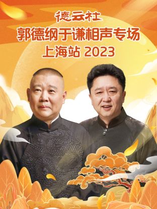 德云社郭德綱于謙相聲專場上海站 2023