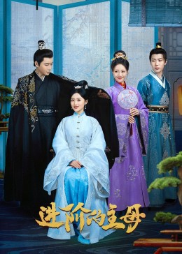 進(jìn)階的主母