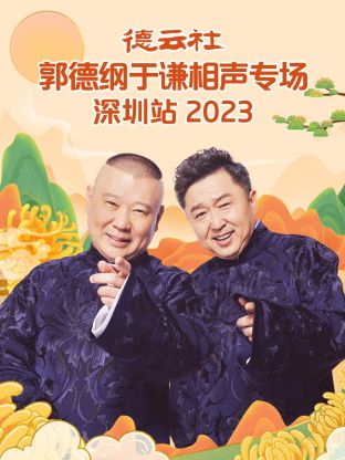 德云社郭德綱于謙相聲專場深圳站 2023