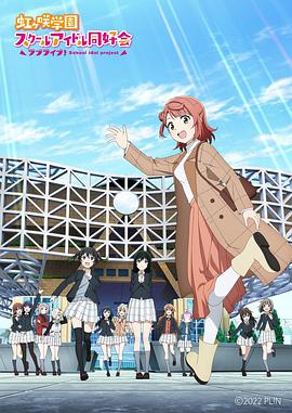 LoveLive！虹咲學(xué)園學(xué)園偶像同好會(huì) NEXT SKY